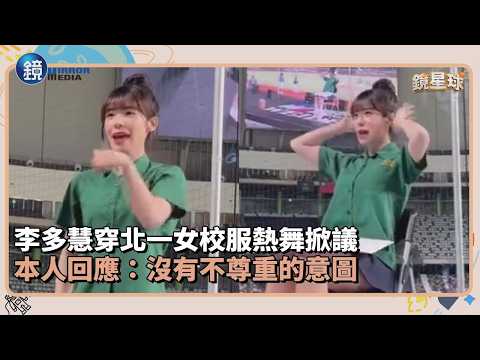 李多慧穿北一女校服熱舞掀議　本人回應：沒有不尊重的意圖｜鏡週刊Ｘ鏡新聞 thumbnail