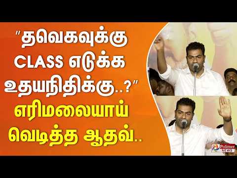 ”தவெகவுக்கு CLASS எடுக்க உதயநிதிக்கு..?” எரிமலையாய் வெடித்த ஆதவ்.. thumbnail