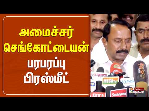 ?LIVE : அமைச்சர் செங்கோட்டையன் பரபரப்பு பிரஸ்மீட்.. | KAS PressMeet | TVK Vijay | CM Vijay thumbnail
