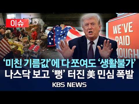 [이슈] '기름값'에 식비 줄여도 고지서 '폭탄'…나스닥 보고 '뻥' 터진 美 민심 폭발/2026년 5월 29일(금)/KBS thumbnail
