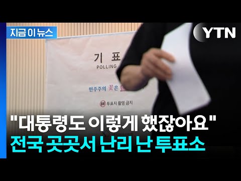 지방선거 본투표 시작하자마자...전국 곳곳에서 잇따르는 신고 [지금이뉴스] / YTN thumbnail