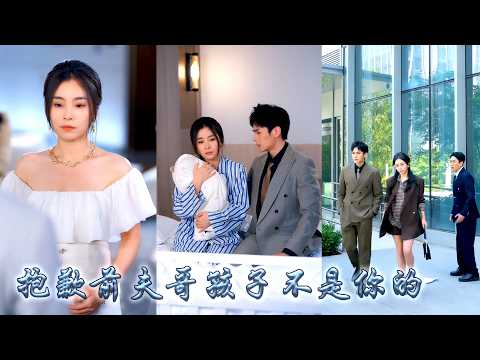 捧着一顆真心愛了他五年，懷胎時卻撞破他藏着十五歲的女兒，连他們的結婚證也是偽造的，心死之下她瀟灑離婚，後來狗男人終於後悔紅眼求她回頭，卻只見她挺着肚子被頂級大佬寵上天：抱歉前夫哥孩子不是你的！#甜宠 thumbnail