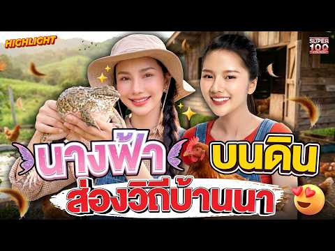 ศึกนางฟ้า! สองสาวเลี้ยงไก่ พาส่องความสุขแบบวิถีบ้านนา HIGHLIGHT | SUPER100 thumbnail