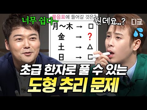 [#문제적남자] 문과한텐 너~무 쉽다ㅋㅋ 전현무도 1초 만에 풀어버린 도형 추리 문제?️ thumbnail