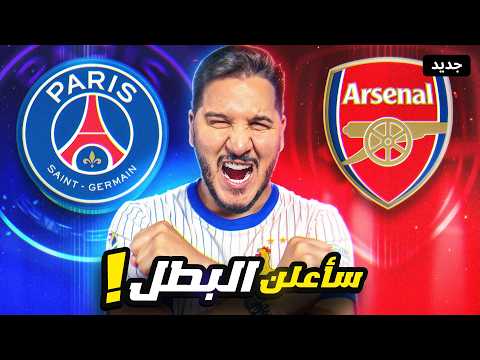 هذا هو بطل دوري أبطال أوروبا بالدليل القاطع ! 🔥 thumbnail