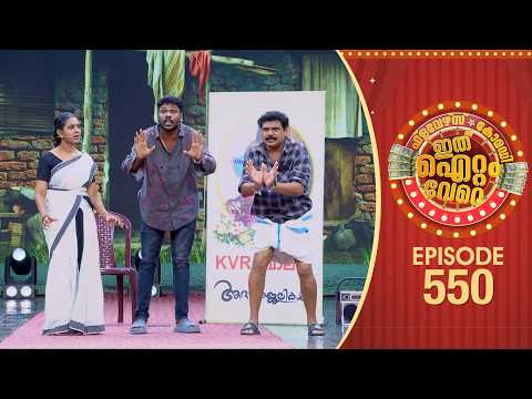 Ithu Item Vere | Comedy Show | Ep#550 thumbnail