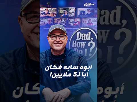 أميركي يعوض حرمانه من أبيه بتعليم المراهقين كل شيء بدءا من حلاقة الذقن وحتى تغيير مصابيح السيارة. thumbnail
