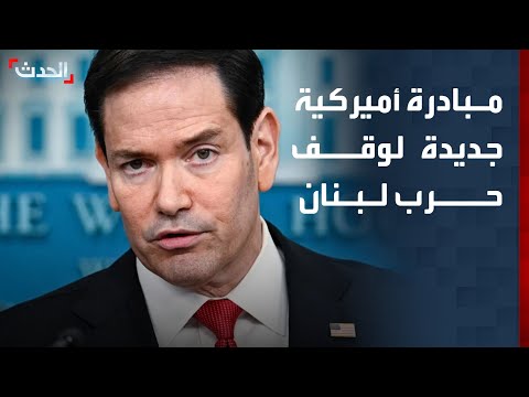 مبادرة أميركية جديدة لوقف حرب لبنان بقيادة ماركو روبيو thumbnail