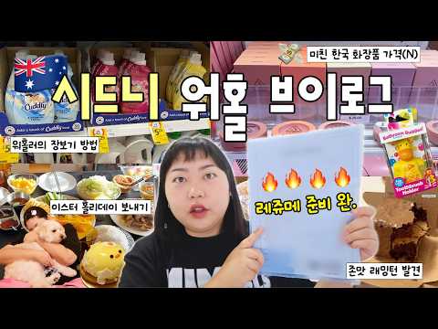 호주 워홀 레쥬메 드랍 이상과 현실,,,,,?? 호주에서 파는 한국 화장품 가격(!) • 래밍턴 맛집 • 뉴타운 빵집 추천 • 도파민 중독 일상 • 이스터 홀리데이(W.소이) thumbnail