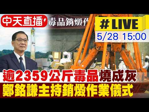 【中天直播#LIVE】逾2359公斤毒品燒成灰 鄭銘謙主持銷燬作業儀式 20260528 @中天新聞CtiNews thumbnail