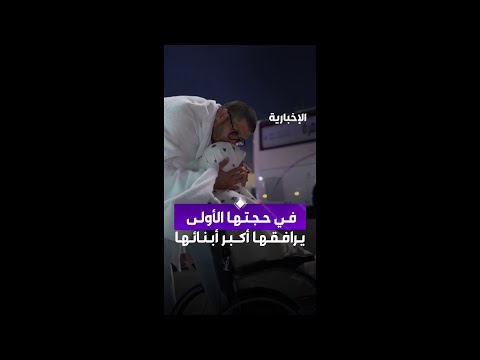 حاج من الجزائر يخدم والدته في التنقل أثناء وصولهم إلى مشعر عرفات thumbnail