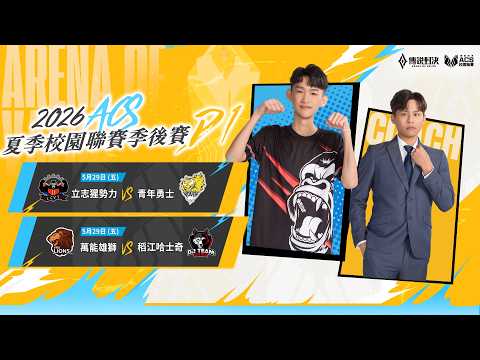 ACS 2026 夏季季後賽 DAY1 － 2026/05/29《Garena 傳說對決》 thumbnail