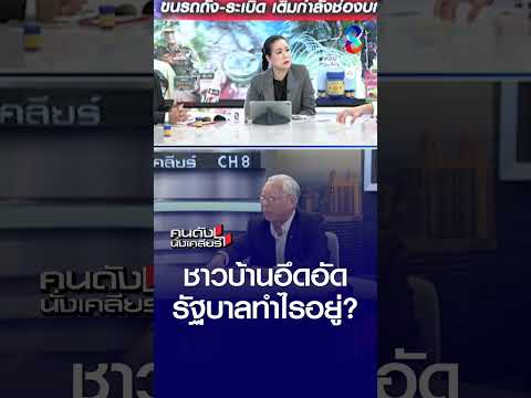 ชาวบ้านอึดอัด รัฐบาลทำอะไรอยู่? | คนดังนั่งเคลียร์ | 4 มิ.ย. 69 thumbnail