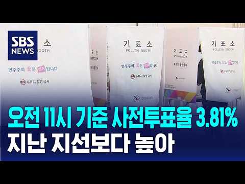 오전 11시 기준 사전투표율 3.81%..지난 지선보다 높아 / SBS thumbnail