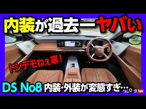 【過去最高にぶっ飛んだ車】内装は驚きの●●●ヒーター機能まで?! 1000万円超えの超高級EV!「DS No8」は内装の次元が違った… 内外装レポート! thumbnail
