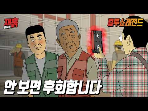 그 시절, 노가다판 아저씨들을 설레게 한 빨간 비디오를 틀었더니... | 컬투쇼 영상툰 thumbnail