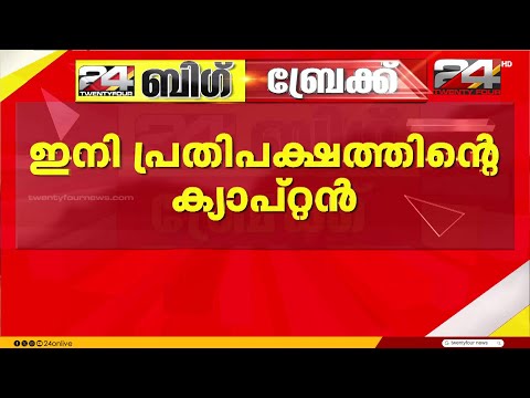 വി ഡി സതീശൻ സർക്കാരിനെ കൃത്യമായി എതിർക്കാൻ വിമർശിക്കാൻ പിണറായി വിജയന് കഴിയും thumbnail