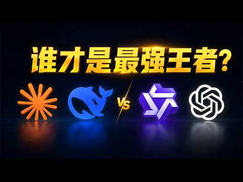 谁才是最强王者？ChatGPT 5.5、Claude 4.7、Deepseek V4、Qwen 3.6 编程实测见真章！| 零度解说 thumbnail