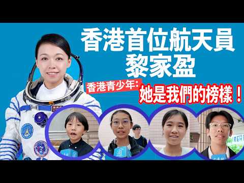 黎家盈成香港首位航天員　香港青少年感鼓舞　“她是我們的榜樣” thumbnail