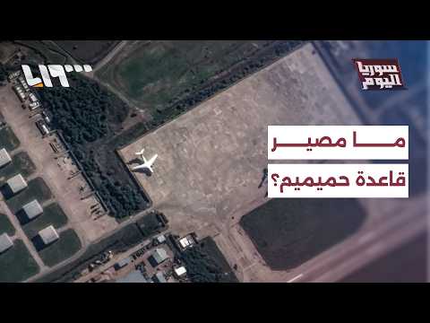 هل هناك تفاهمات بين سوريا وروسيا بشأن قاعدة حميميم الجوية؟ thumbnail