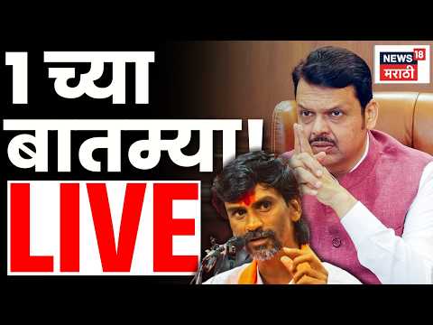Marathi BIG Breaking LIVE | 1 PM | 16 May 2026 | Manoj Jarange | NCP Crisis | Maratha Reservation thumbnail