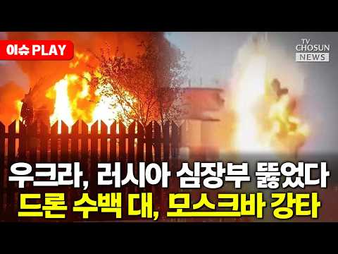 [?이슈PLAY] 우크라, 드론 600대로 모스크바 '맹폭'…러시아 사상자 급증에 초비상 thumbnail