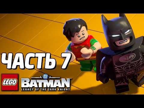 LEGO Batman: Наследие Тёмного рыцаря Прохождение - Часть 7 - РОБИН И ДВУЛИКИЙ thumbnail
