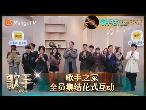 FULL《歌手2026》歌手后花园第1期：歌手之家全员集结花式互动，尤长靖窦靖童抽签表情都在发力？｜Singer 2026｜MangoTV thumbnail