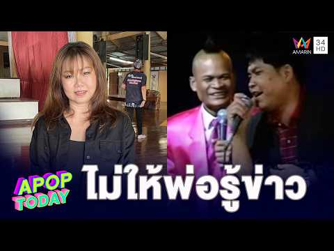 "เปิ้ล ณภัทร" เป็นตัวแทน “เด๋อ” ร่วมรดน้ำศพ  เผยไม่ให้พ่อรู้ข่าวหวั่นอาการทรุด | APOP TODAY thumbnail