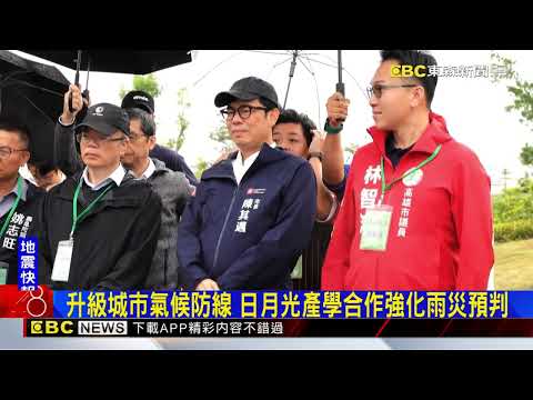 打造城市氣候韌性 日月光產官學聯手升級防線 @newsebc thumbnail