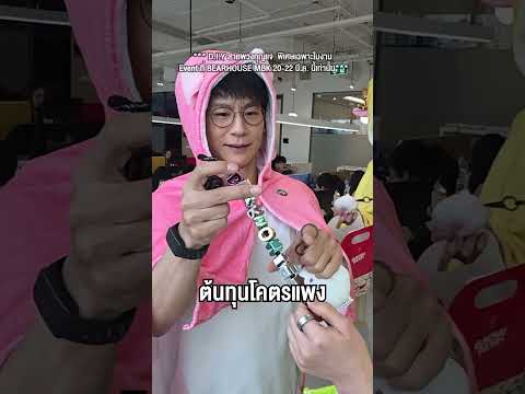 หรือนี่คือชายที่ไม่เคยเข้า POPMART #GACHABEAR #กาชาแบร์บ้านหมี #BEARHOUSE thumbnail