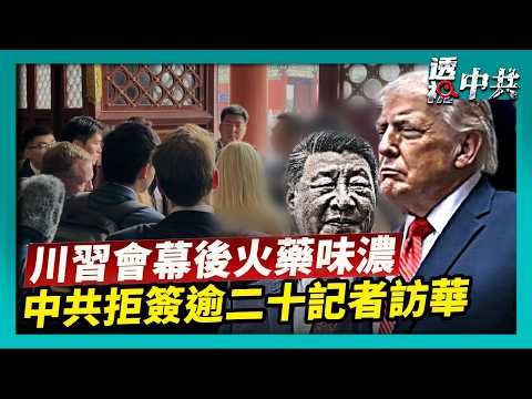 川習會幕後火藥味濃 小插曲折射大衝突｜  怕真相? 中共阻大紀元新唐人記者隨川普訪華【透視中共】｜2026-05-16 thumbnail