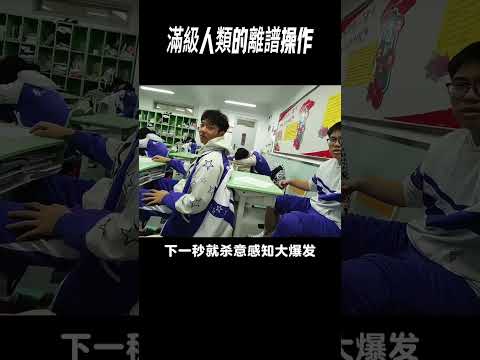 滿級人類的離譜操作 thumbnail