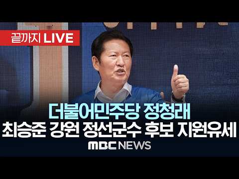 민주당 정청래, 최승준 강원 정선군수 후보 지원유세 및 정선 아리랑시장 방문 - [끝까지LIVE] MBC 중계방송 2026년 06월 02일 thumbnail
