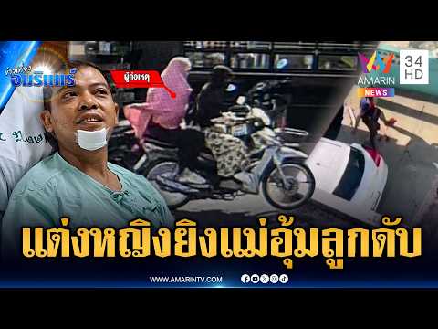โจรใต้ชั่วร้าย! แต่งหญิงยิงแม่ดับขณะอุ้มลูกเล็ก-ด.ต.เจ็บเลือดท่วม | ข่าวเที่ยงอมรินทร์ | 26 พ.ค. 69 thumbnail