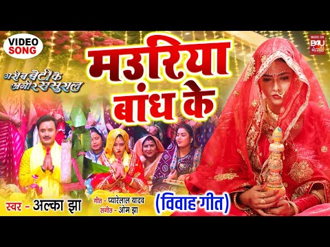MAURYA BANDH KE I मऊरिआ बाँध के I VIDEO SONG I GAREEB BETI KE AMEER SASURAL thumbnail