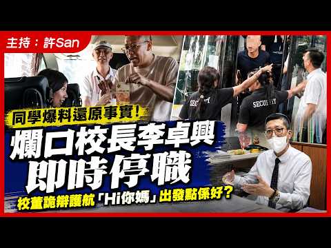 同學爆料還原事實！爛口校長李卓興即時停職，校董詭辯護航「Hi你媽咪」出發點係好？ thumbnail