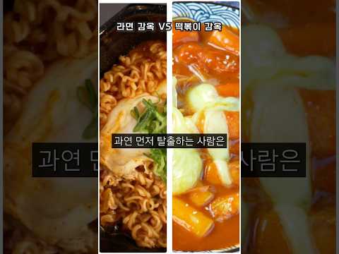 라면vs떡볶이 뉴가먼저 탈출할까~!? thumbnail