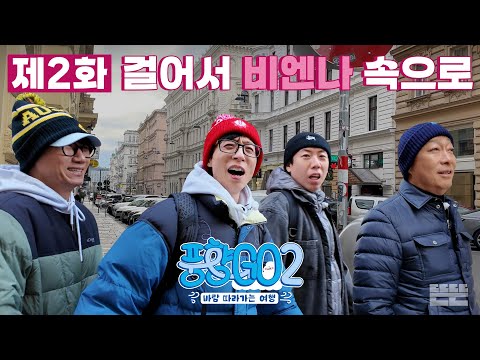 [EN] 둥근 해가 뜨면 오픈런 해야만 하는 P들의 모임｜풍향고2 EP.2 오스트리아 빈 #유재석 #이성민 #지석진 #양세찬 thumbnail