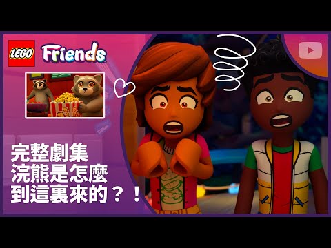 浣熊佔據樹屋 🦝 | 第 4 季第 9 集 | 完整劇集 | LEGO Friends：全新世代 thumbnail