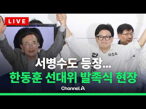 [?라이브를 켜라] [LIVE] 한동훈 선대위 발족식…부산 '5선' 서병수 등판 / 채널A thumbnail