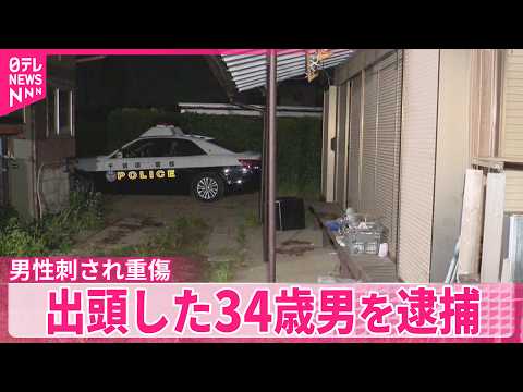 【男性刺され重傷】出頭した34歳男を逮捕　千葉・市原市 thumbnail