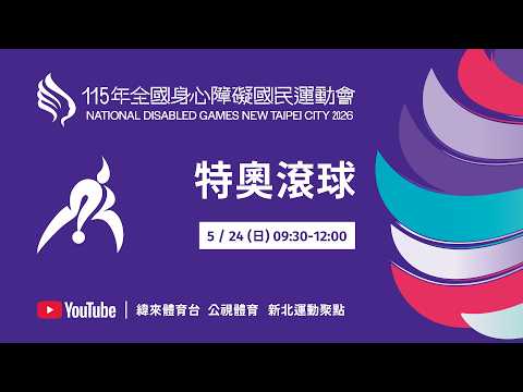 115年全國身心障礙國民運動會 5月24日(日) 09:30 特奧滾球 thumbnail