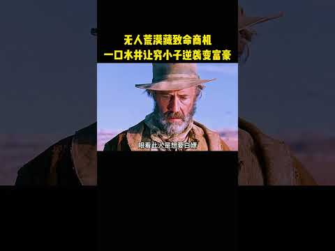 无人荒漠藏致命商机，一口水井让穷小子逆袭变富豪 thumbnail