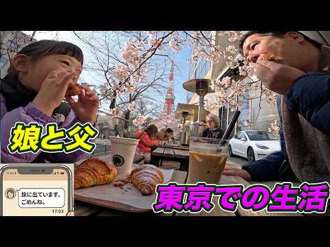 【妻不在】リアルな休日の過ごし方！パパと娘の東京のとある1日の過ごし方 thumbnail