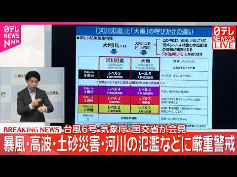 【速報】台風6号が北上  気象庁・国交省が会見 thumbnail