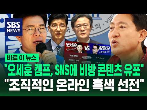 "오세훈 캠프, SNS에 비방 콘텐츠 유포" "조직적인 온라인 흑색 선전" / SBS / 바로이뉴스 thumbnail