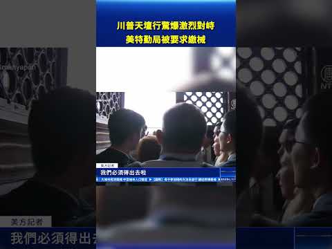 川普天壇行驚爆激烈對峙 美特勤局被要求繳械 #新唐人電視台 thumbnail