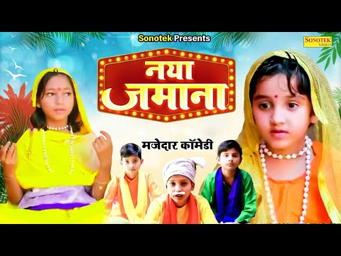 नया जमाना || Naya Jamana ( Full Video ) Ashi, Ankur, Khyati, Kajal, Kapil | Superhit Funny Comedy thumbnail