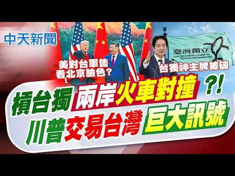 槓台獨!兩岸火車對撞? 川普"交易台灣"巨大訊號｜點名谷立言未說明 張競示警"戰略糊塗"誤判風險【全球現場】20260518 @中天電視CtiTv thumbnail